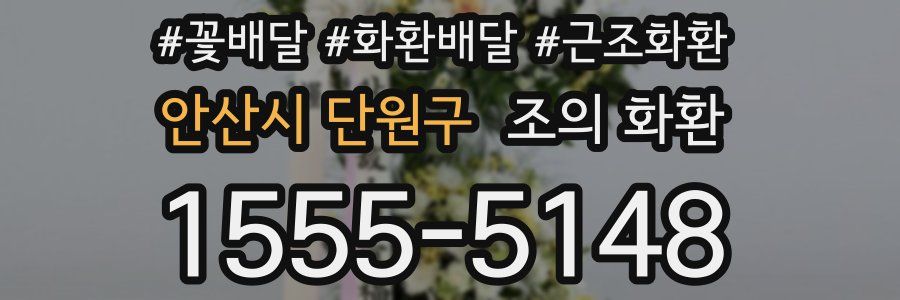 안산시 단원구 조의 화환