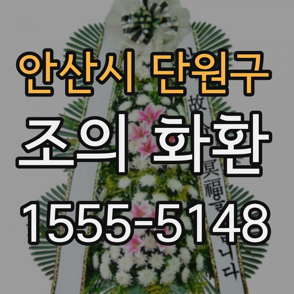 안산시 단원구 조의 화환