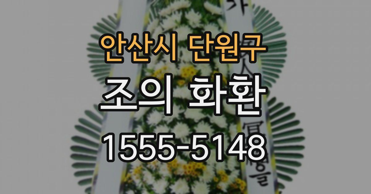 안산시 단원구 조의 화환