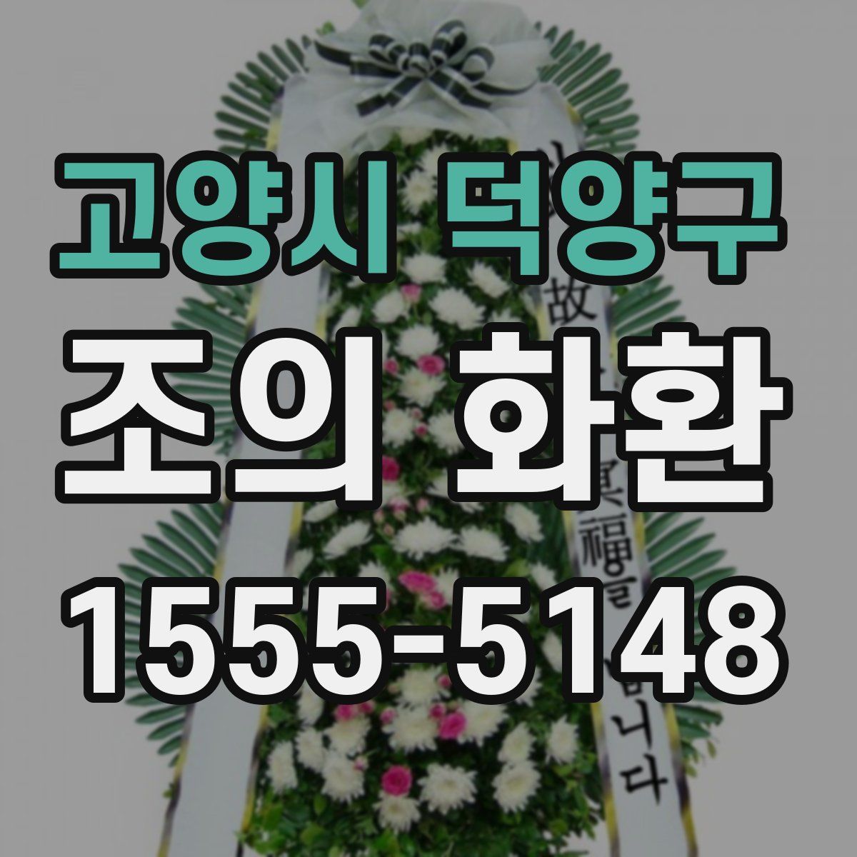 고양시 덕양구 조의 화환