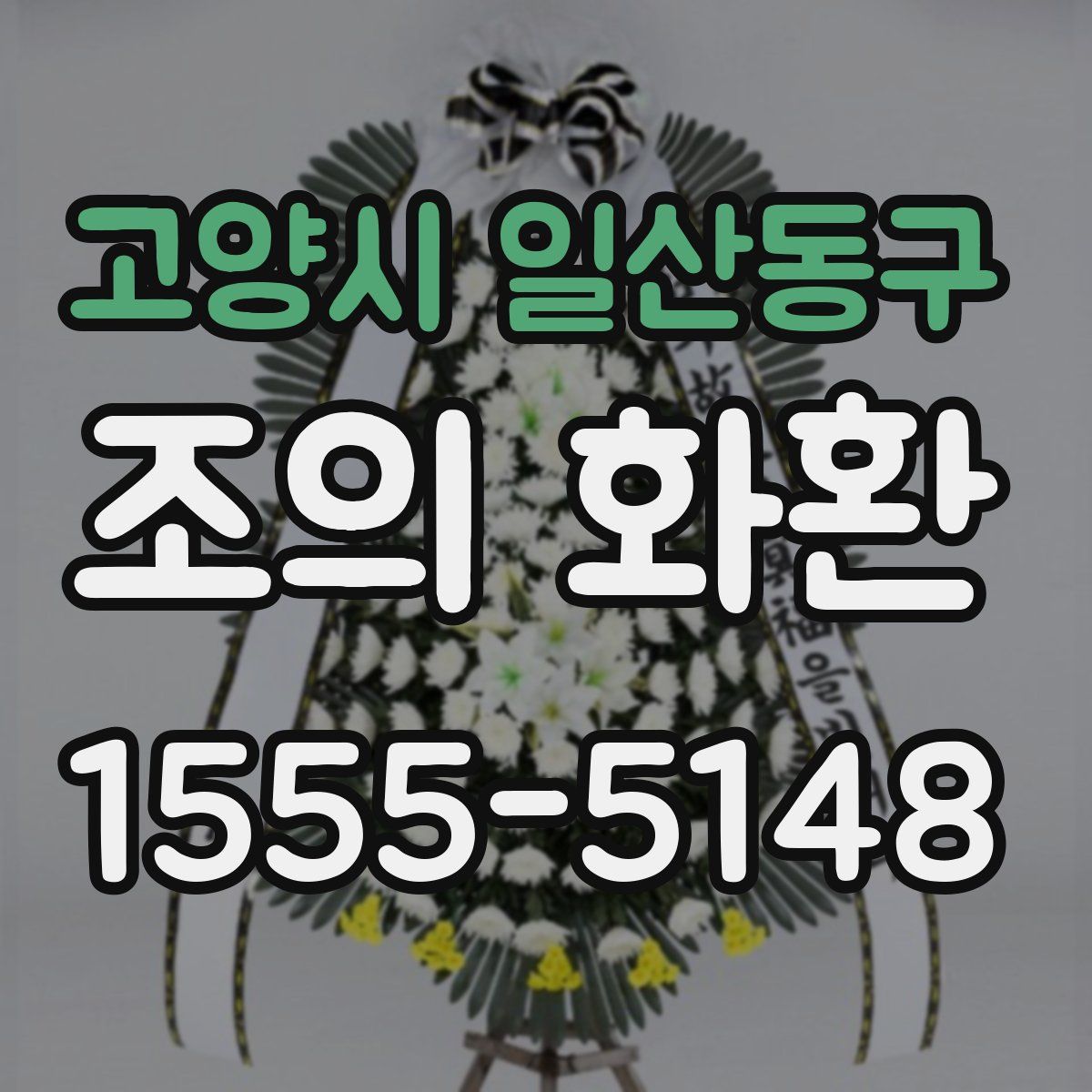 고양시 일산동구 조의 화환