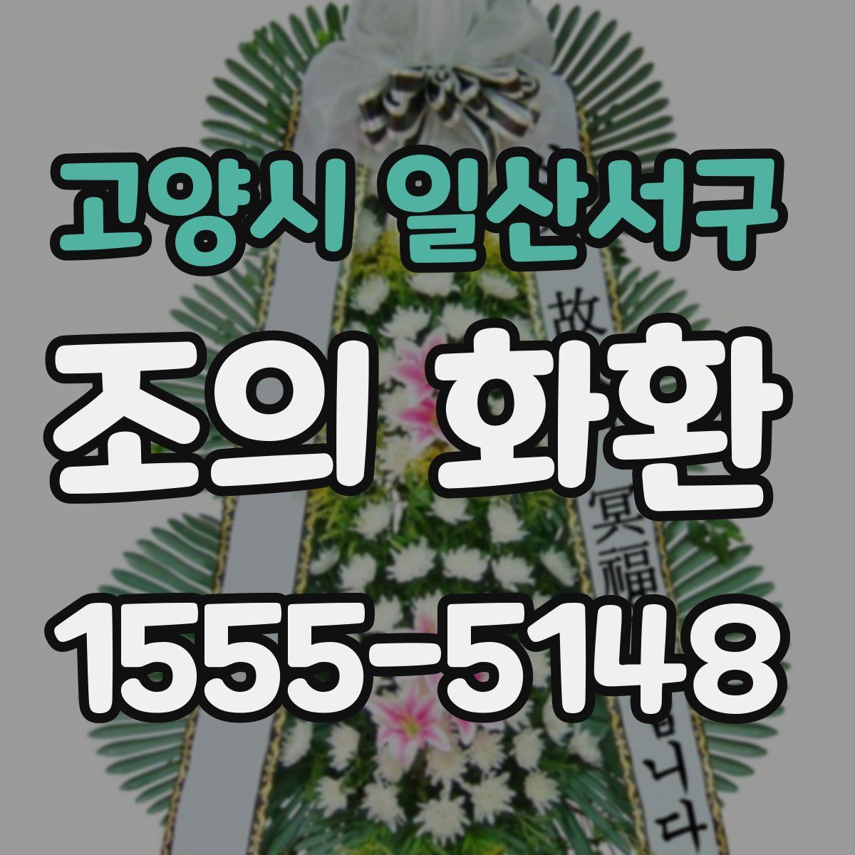 고양시 일산서구 조의 화환