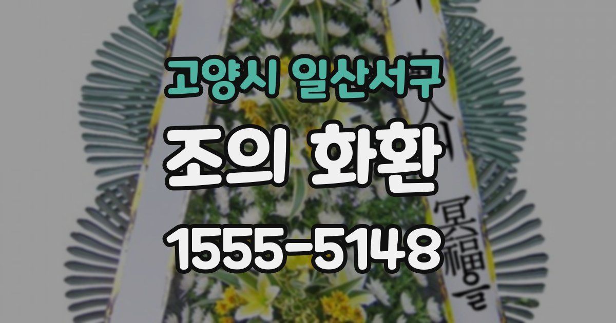 고양시 일산서구 조의 화환