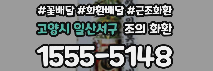 고양시 일산서구 조의 화환