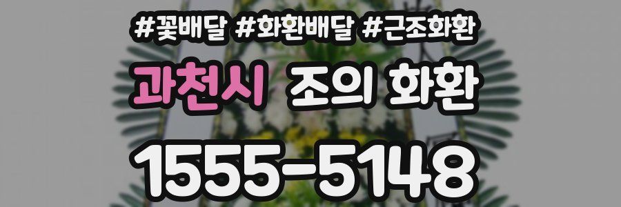 과천시 조의 화환