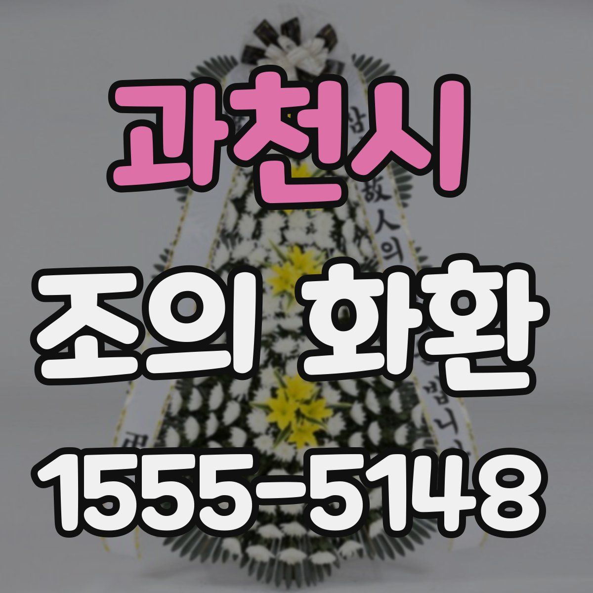과천시 조의 화환