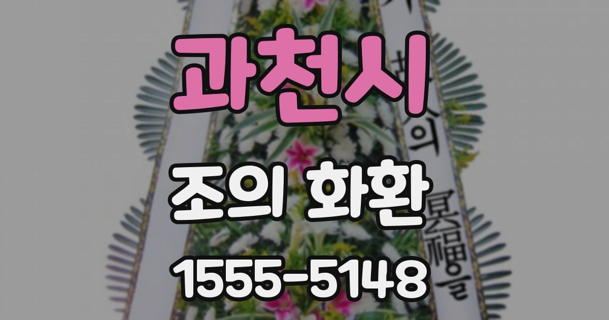 과천시 조의 화환