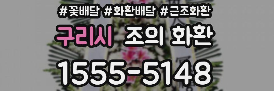 구리시 조의 화환