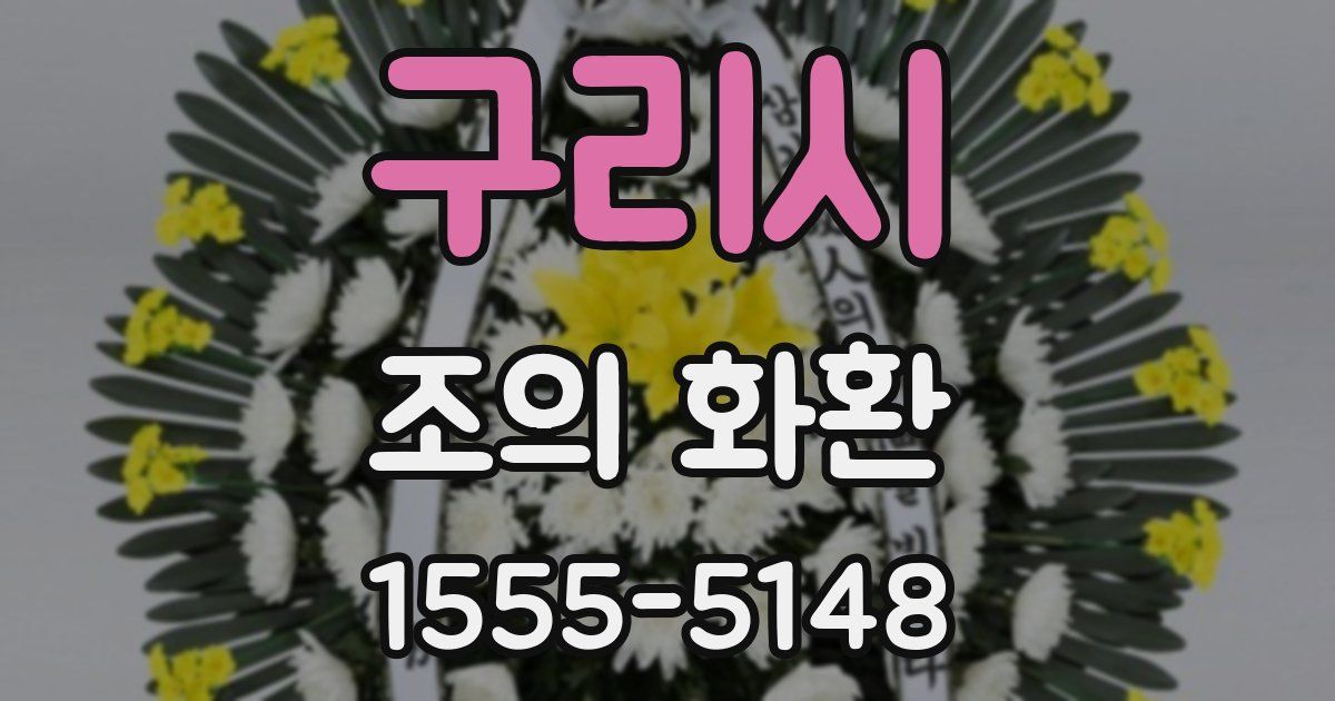 구리시 조의 화환