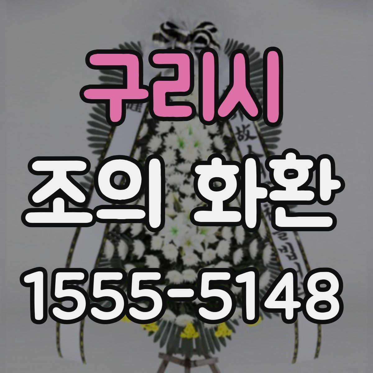 구리시 조의 화환