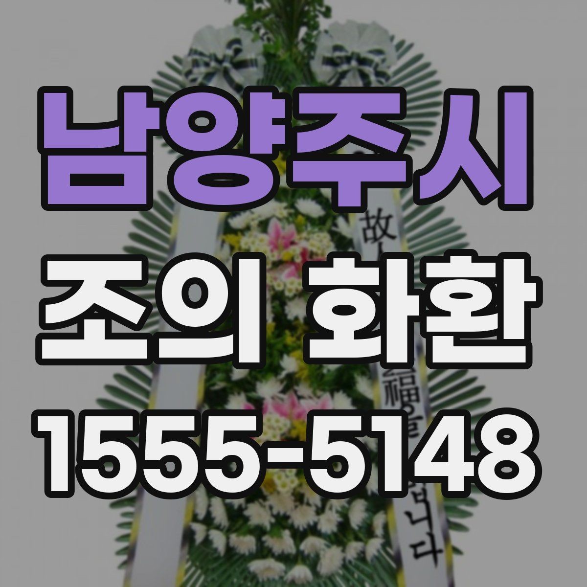 남양주시 조의 화환 문구에 이름을 넣는 방식