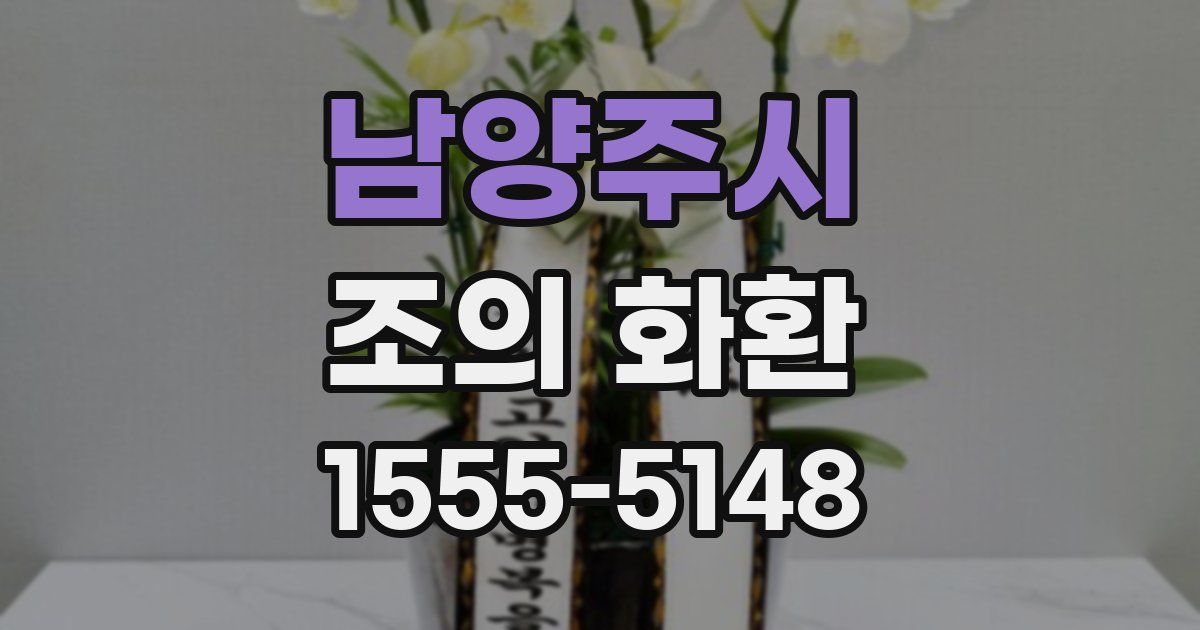 남양주시 조의 화환