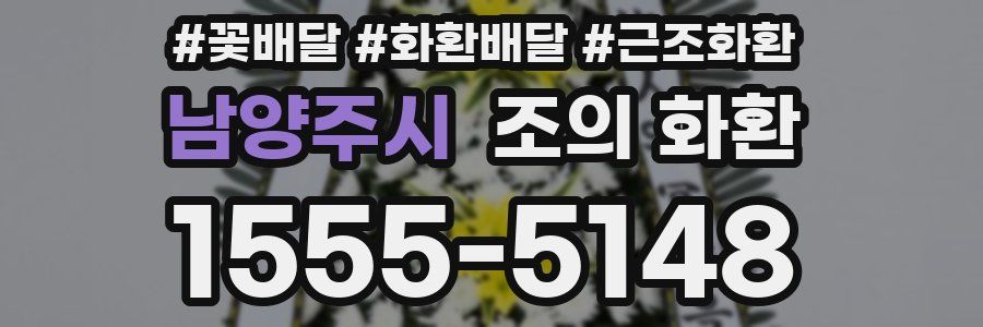 남양주시 조의 화환