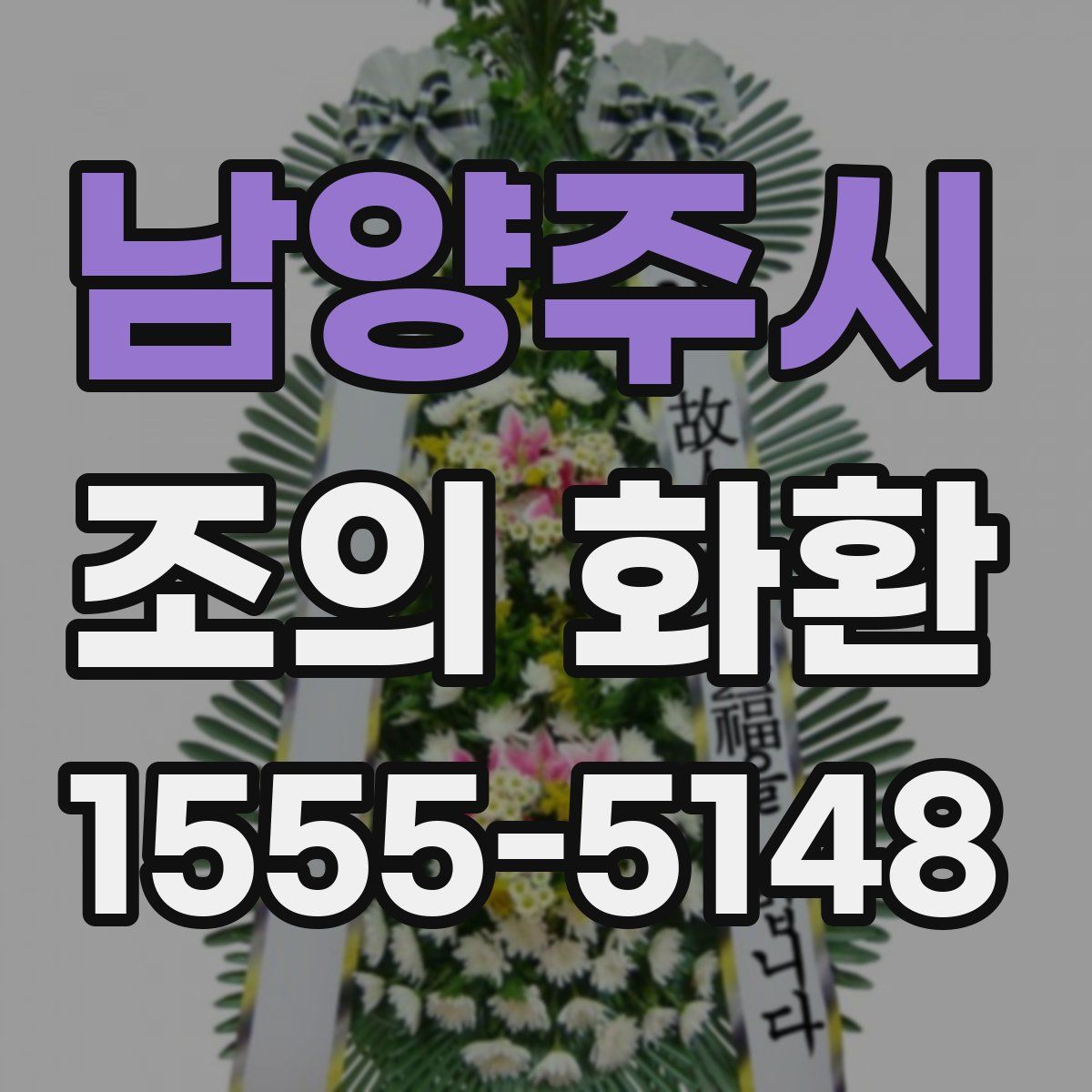 남양주시 조의 화환