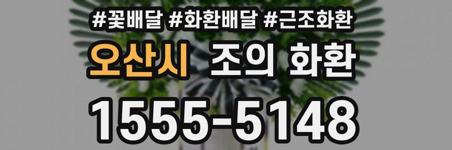 오산시 조의 화환