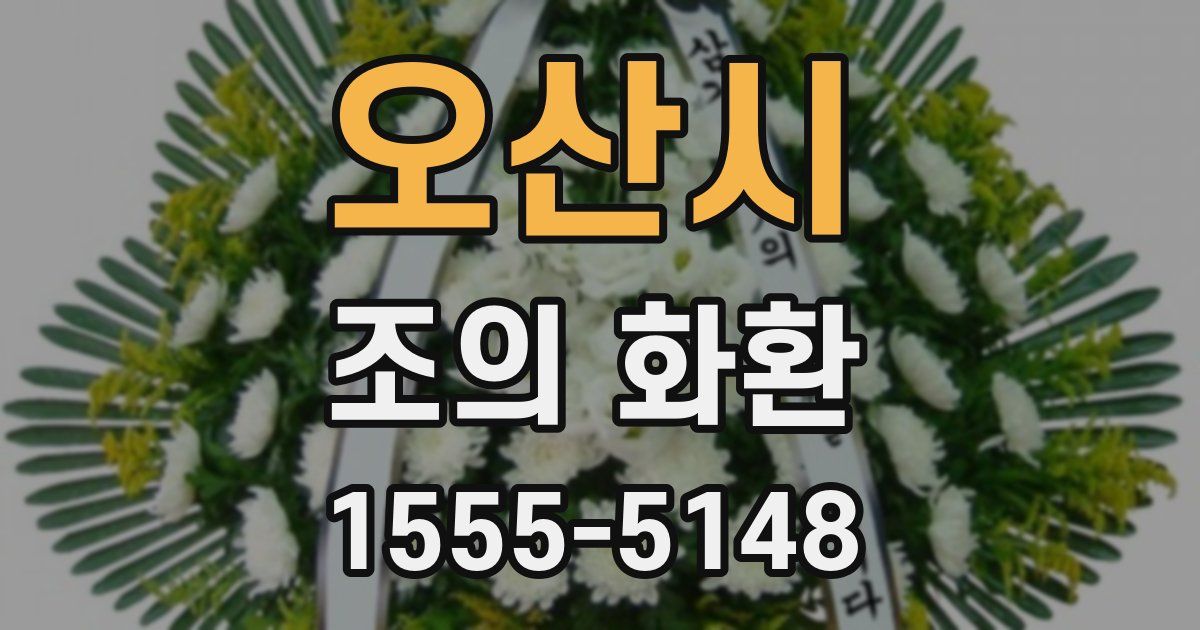 오산시 조의 화환