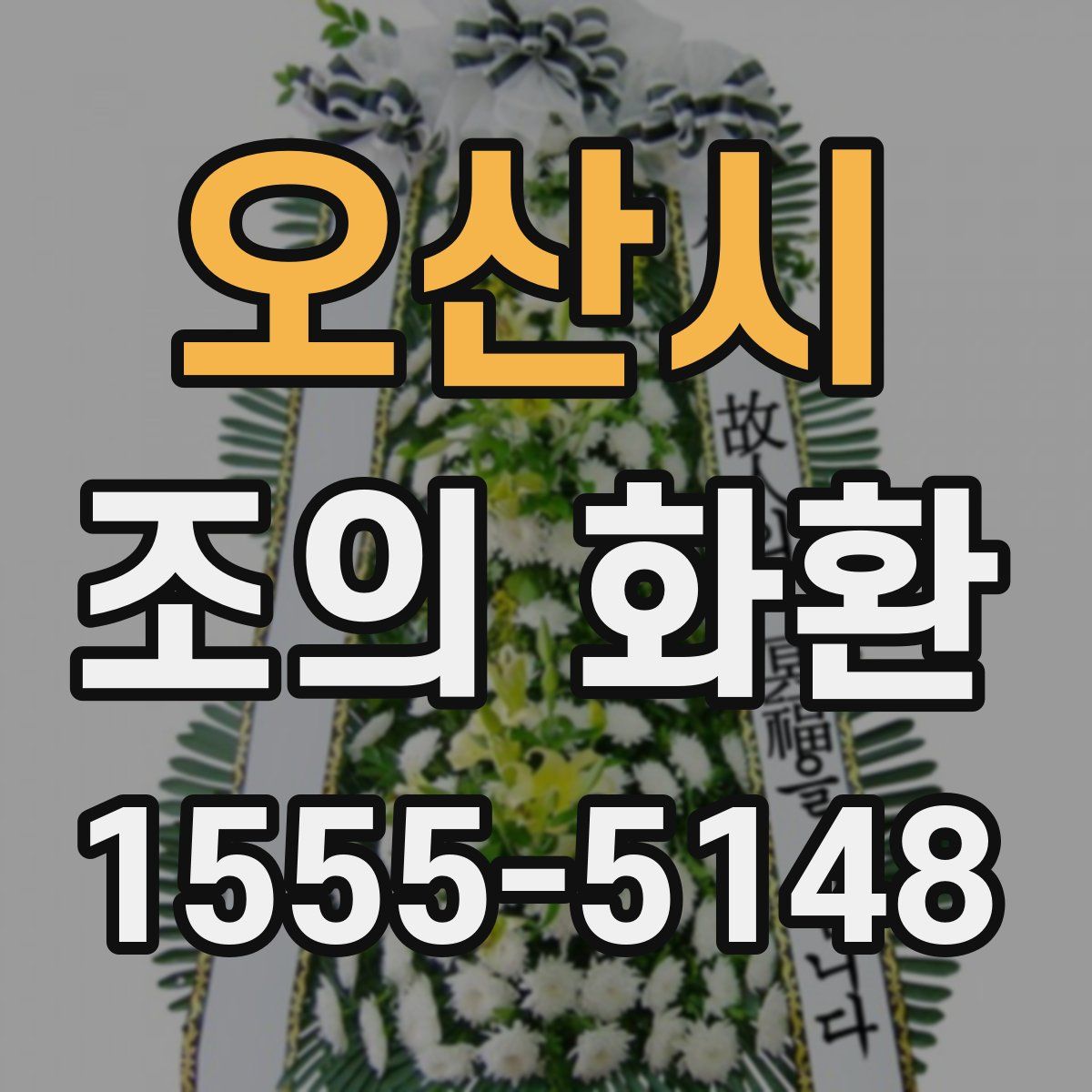 오산시 조의 화환