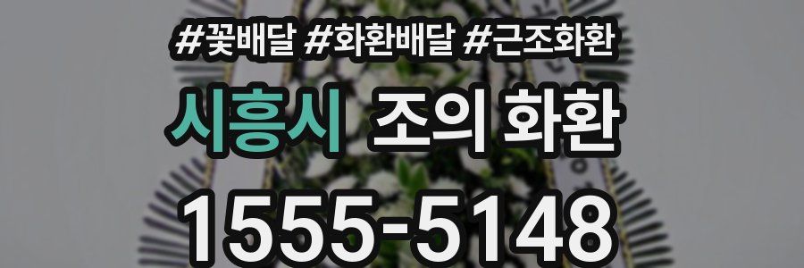 시흥시 조의 화환