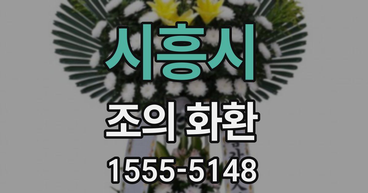 시흥시 조의 화환