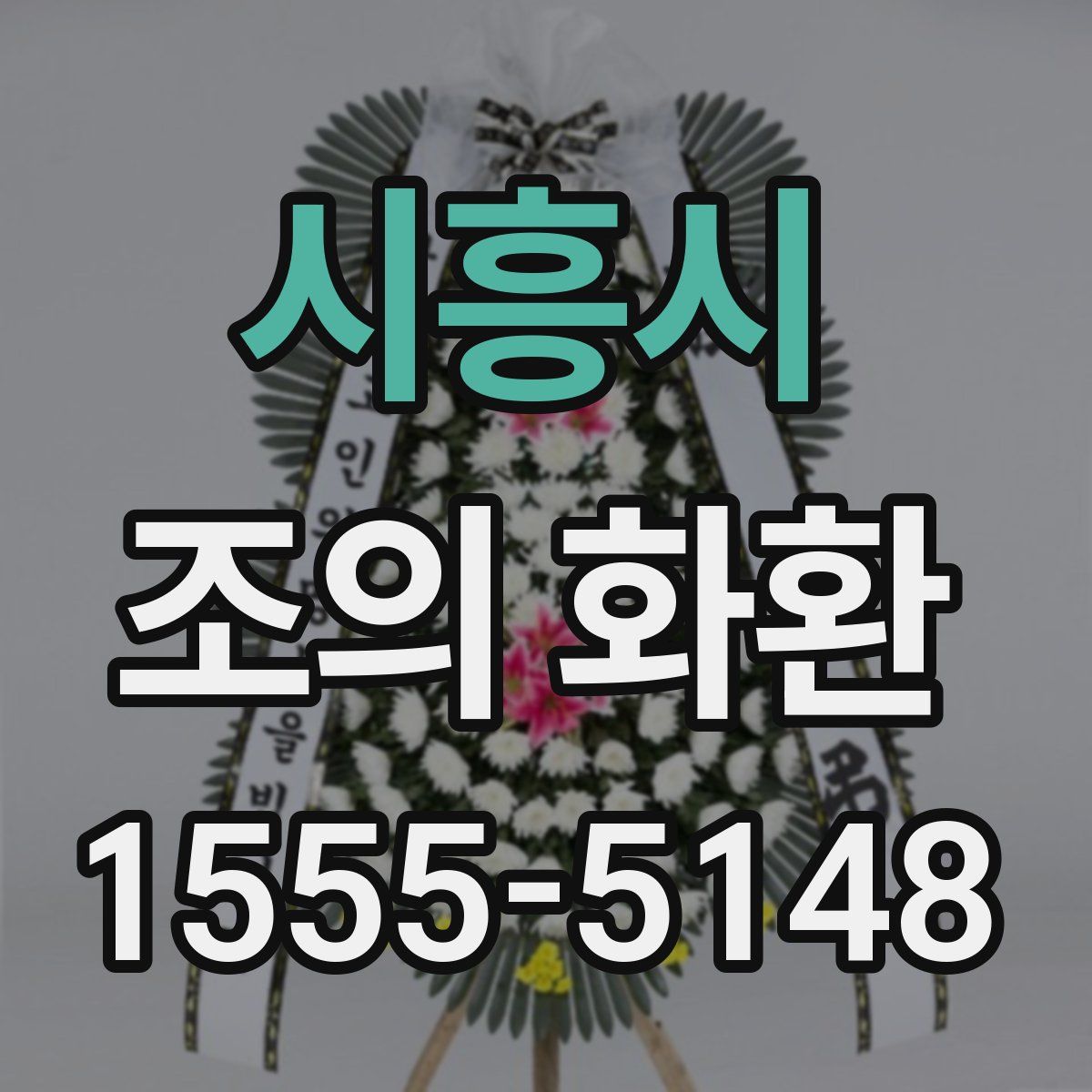 시흥시 조의 화환