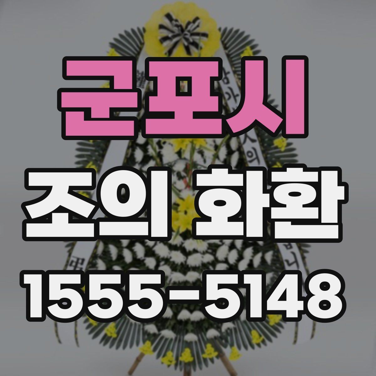 군포시 조의 화환 디자인 고를 때 고려할 점