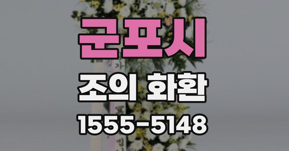 군포시 조의 화환