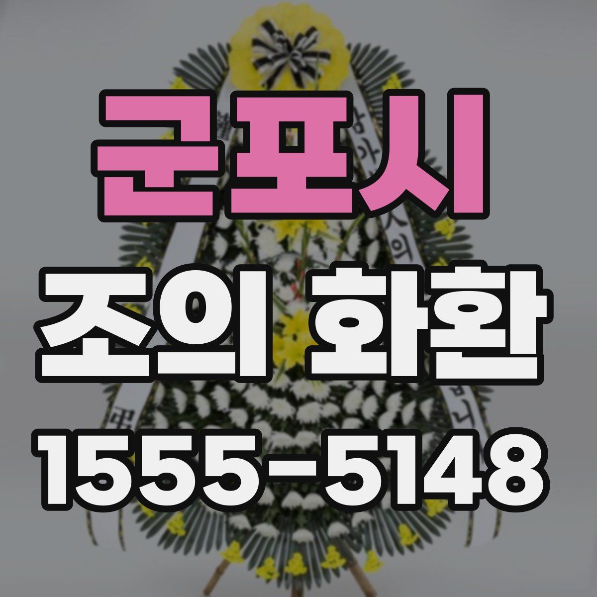 군포시 조의 화환