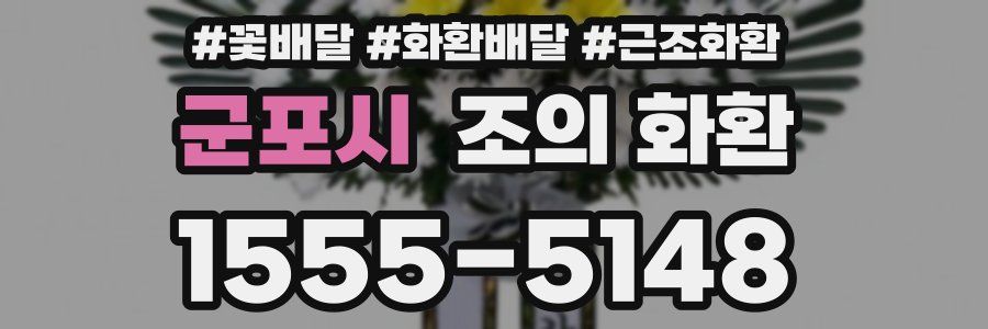 군포시 조의 화환