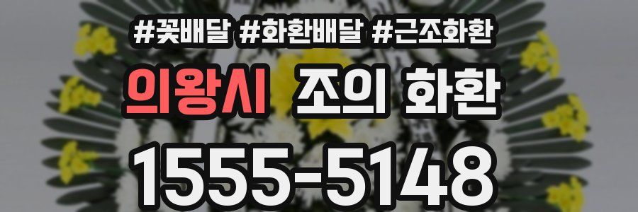 의왕시 조의 화환
