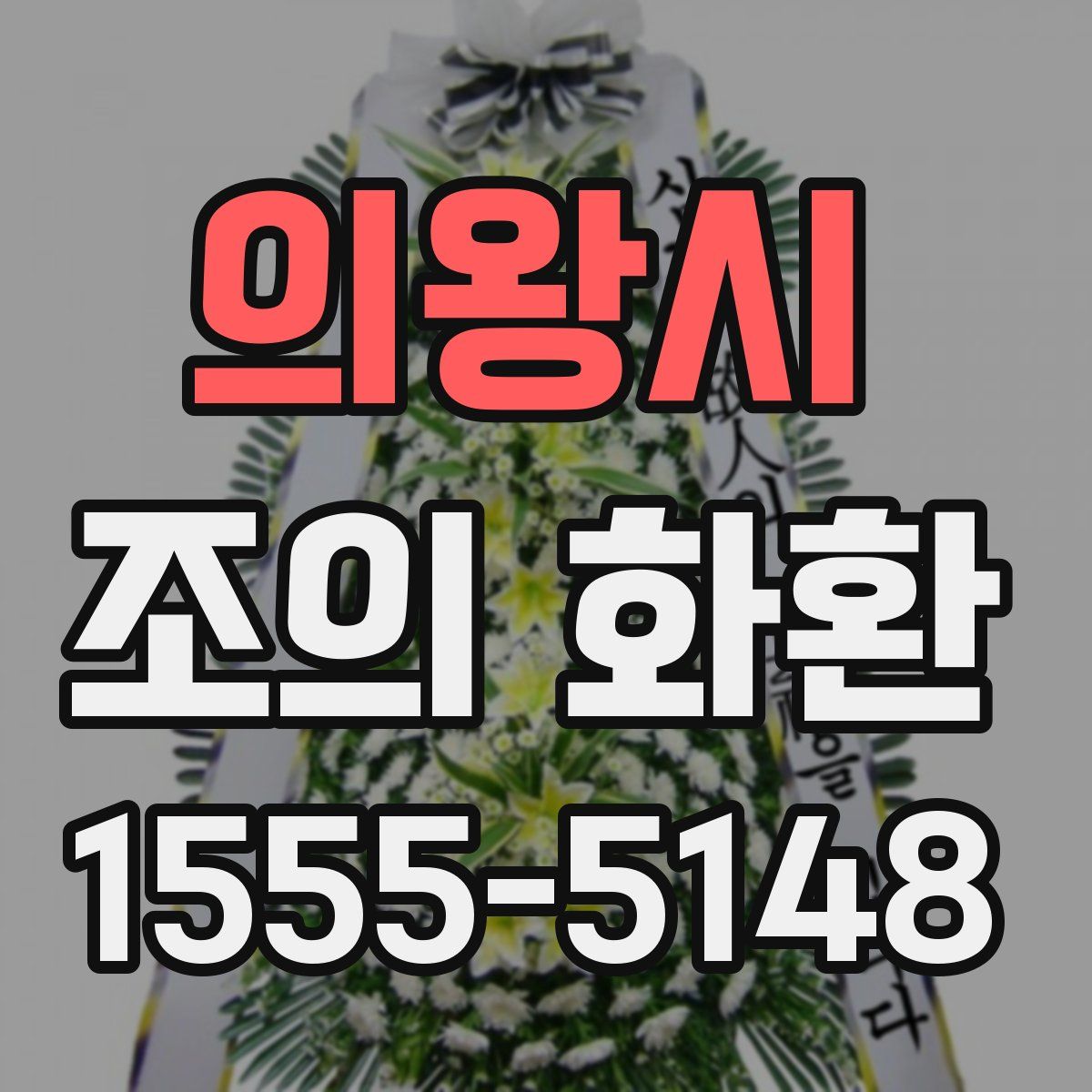 의왕시 조의 화환