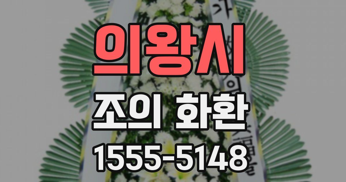 의왕시 조의 화환