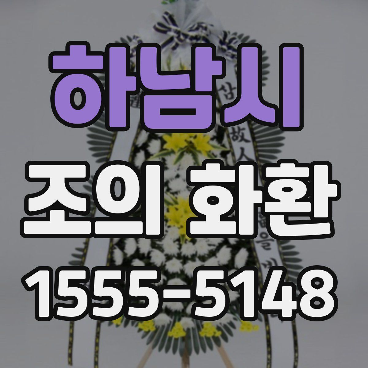 하남시 조의 화환