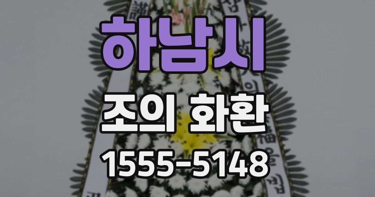 하남시 조의 화환