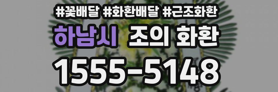 하남시 조의 화환