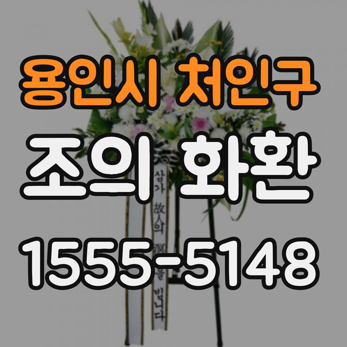 용인시 처인구 조의 화환