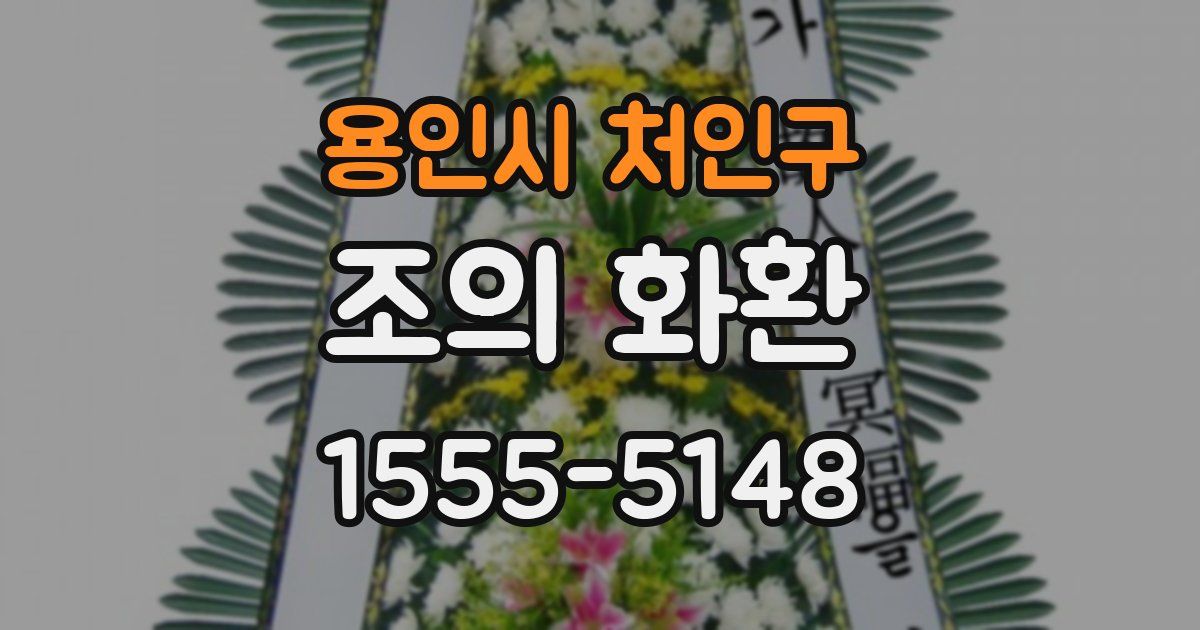 용인시 처인구 조의 화환