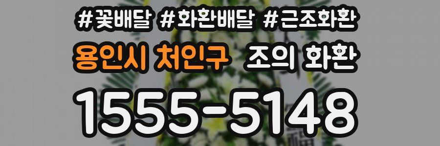용인시 처인구 조의 화환