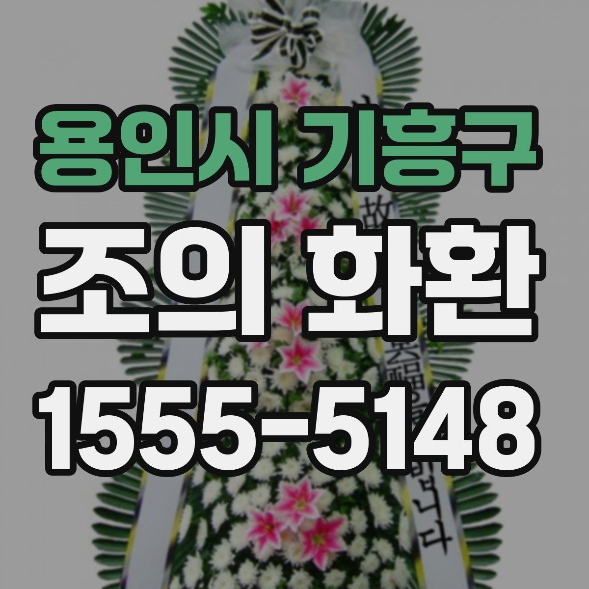 용인시 기흥구 조의 화환 행사 성격에 맞춘 선택법