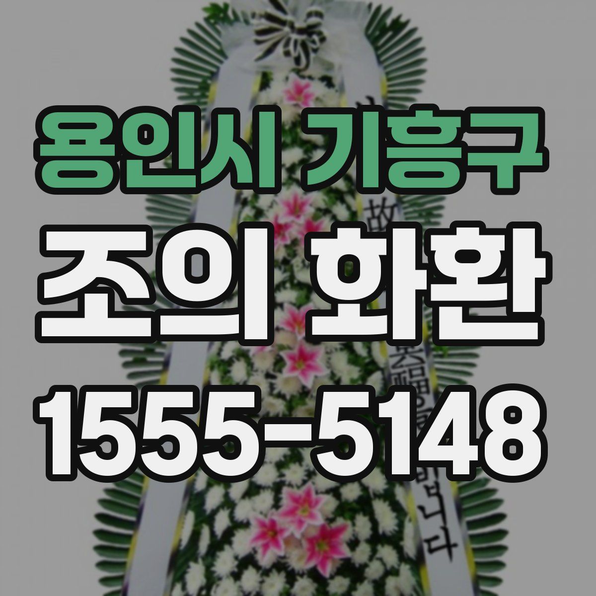 용인시 기흥구 조의 화환