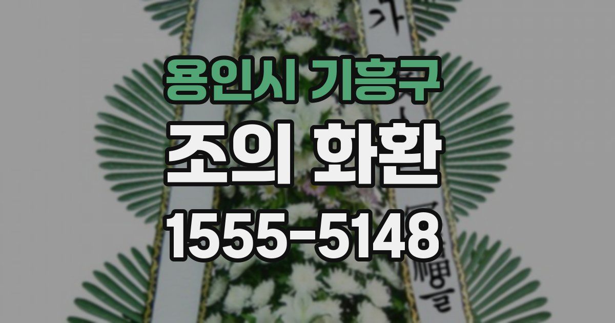 용인시 기흥구 조의 화환