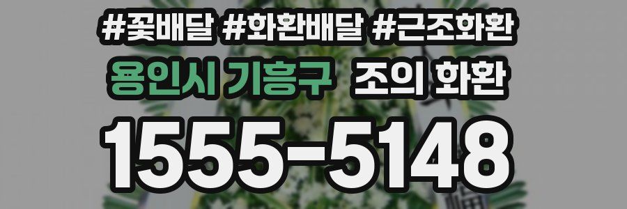 용인시 기흥구 조의 화환