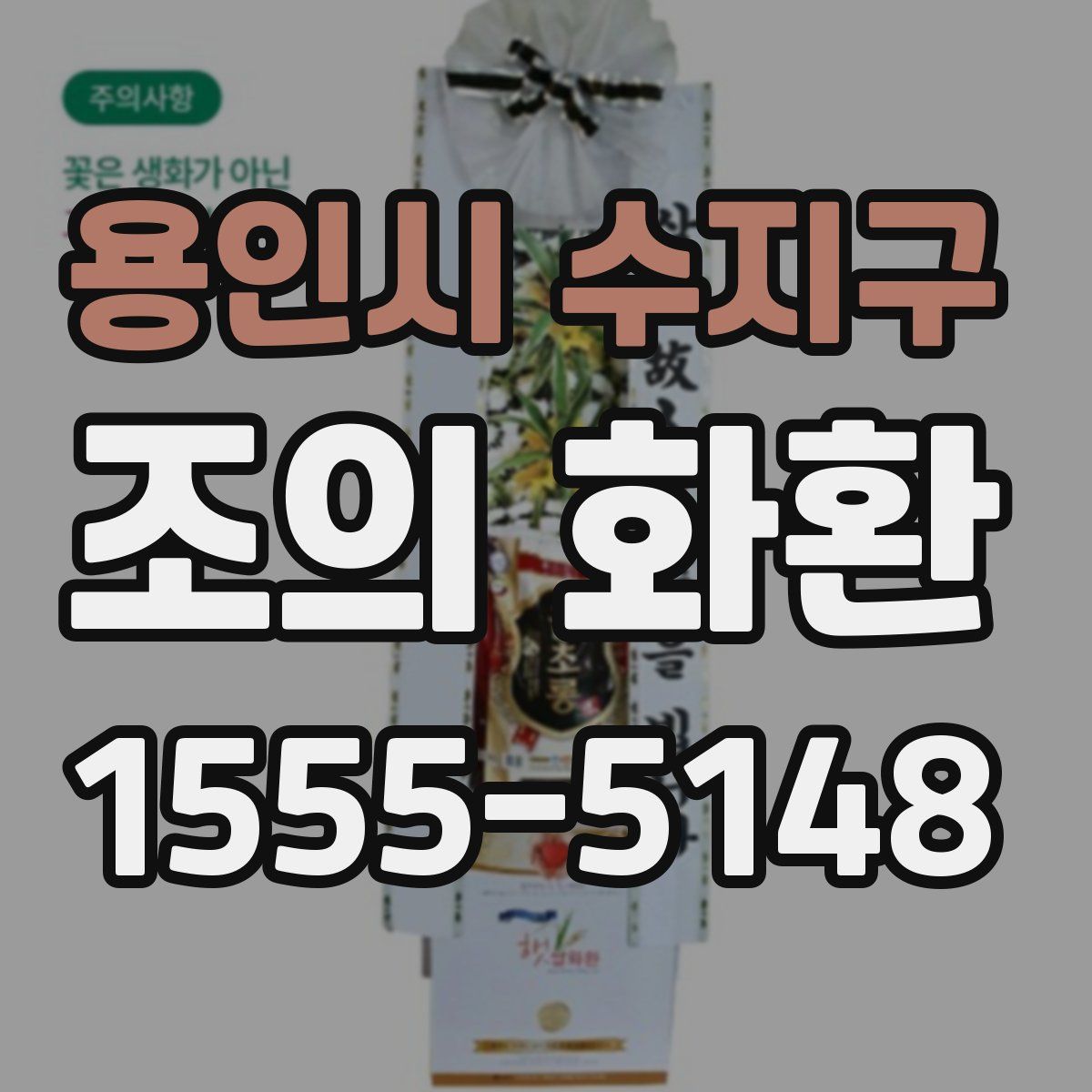 용인시 수지구 조의 화환