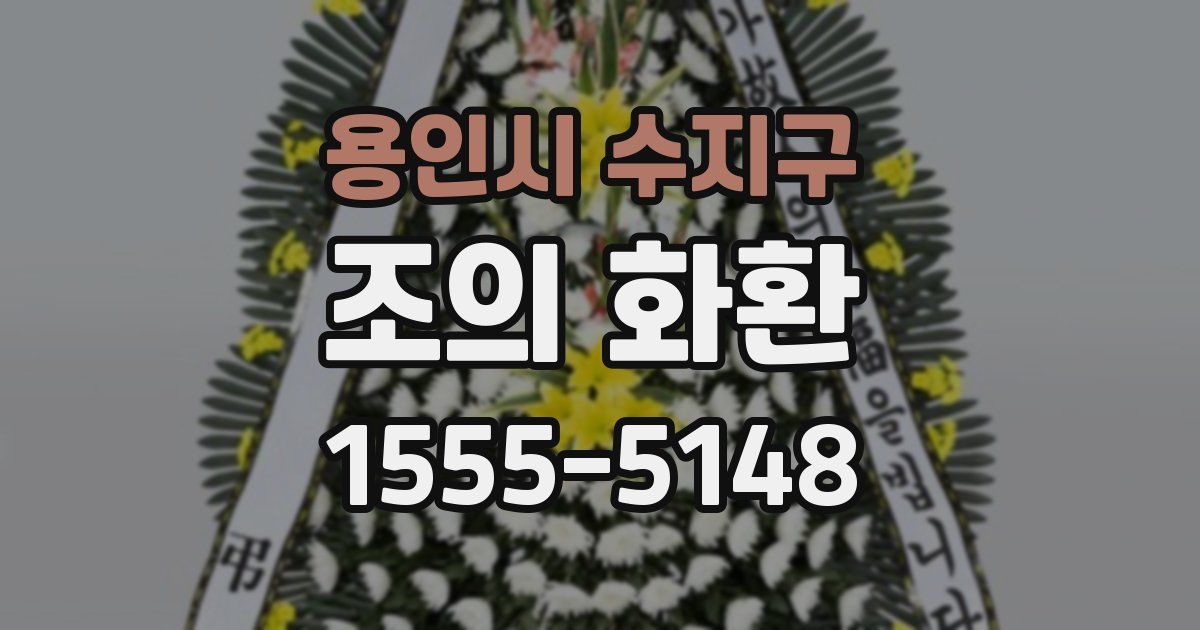 용인시 수지구 조의 화환
