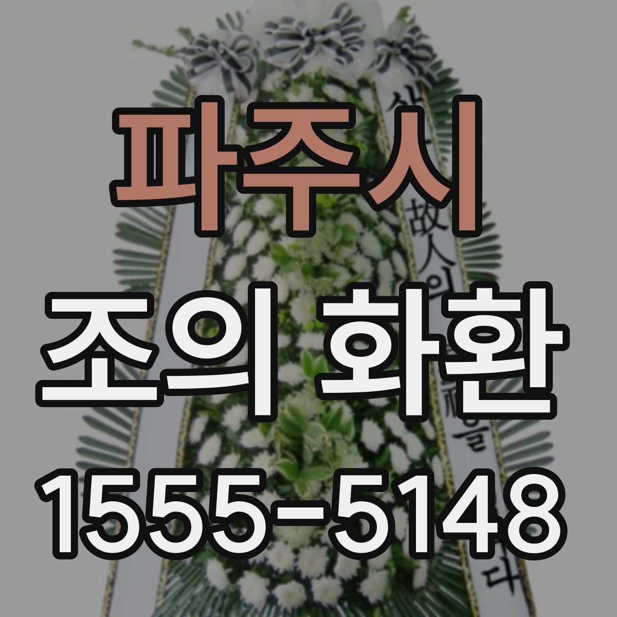 파주시 조의 화환