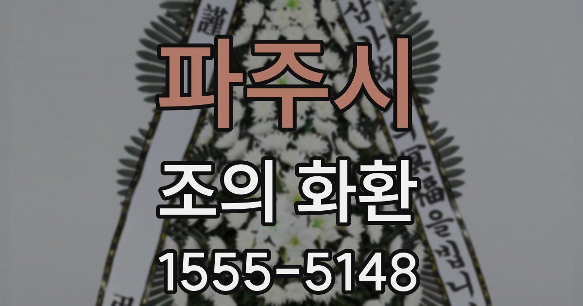 파주시 조의 화환