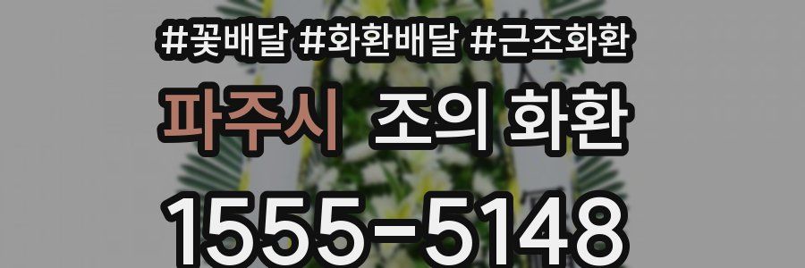 파주시 조의 화환