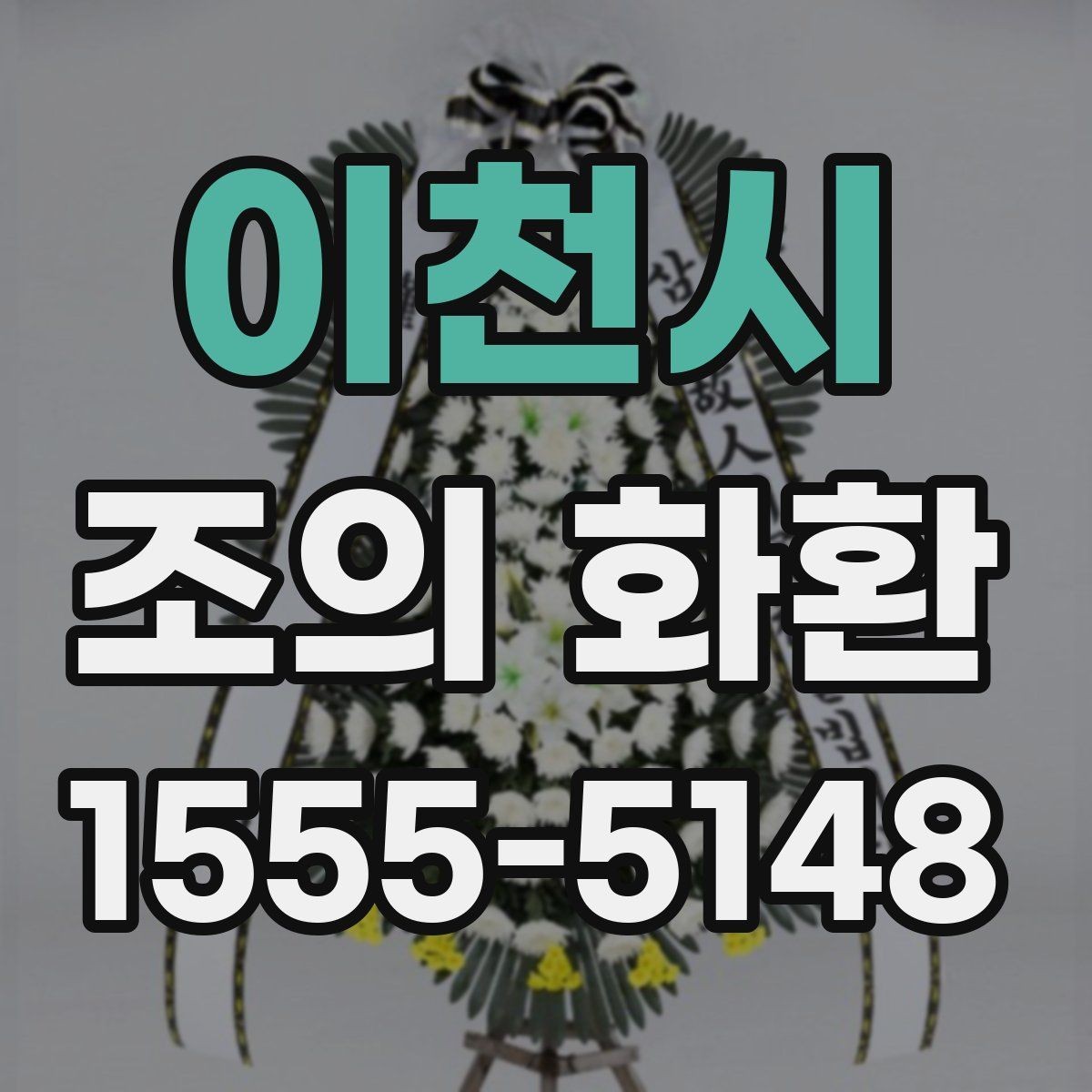 이천시 조의 화환 종류별 특징 비교