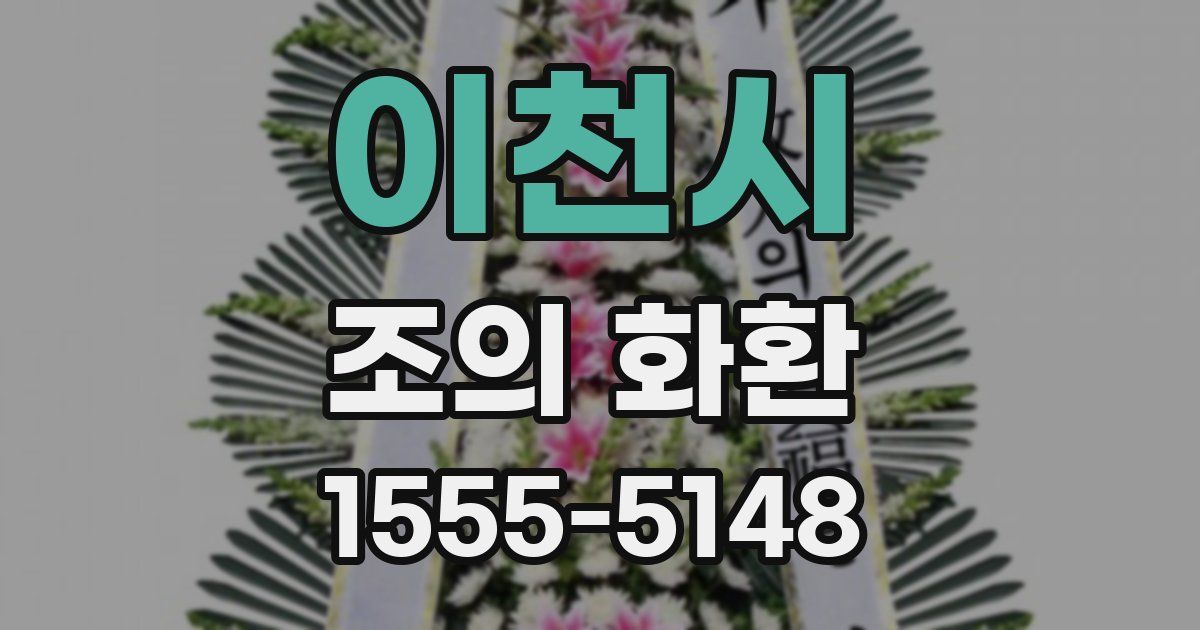 이천시 조의 화환