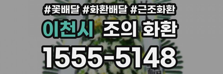 이천시 조의 화환