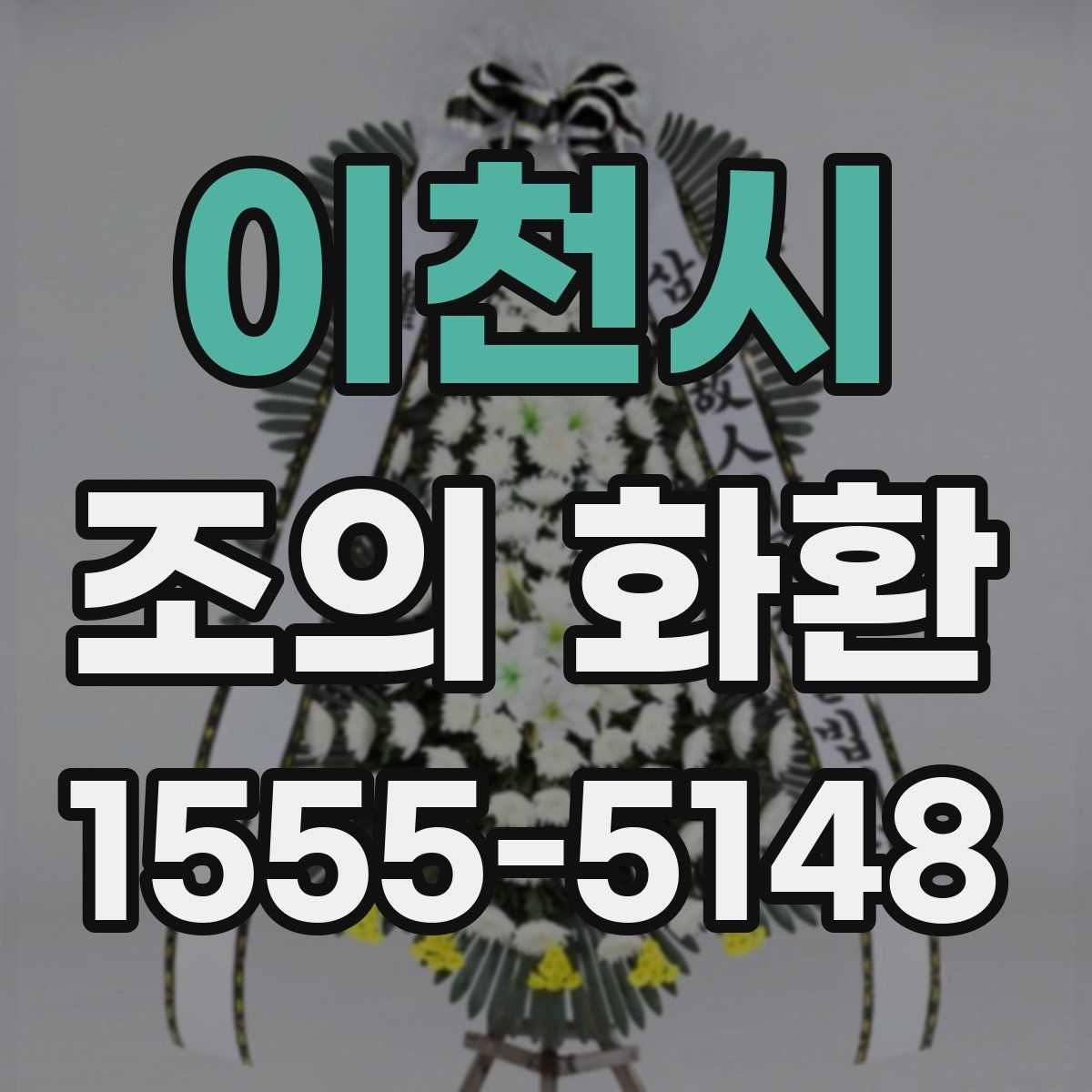 이천시 조의 화환